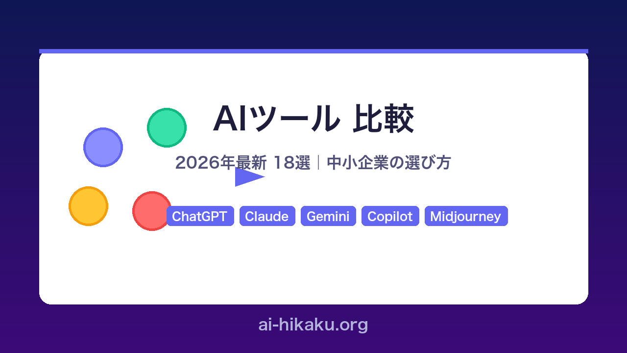 AIツール比較2026年最新版 中小企業向け18選